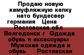 Продаю новую камуфляжную кепку нато бундесвер германия › Цена ­ 800 - Ростовская обл., Волгодонск г. Одежда, обувь и аксессуары » Мужская одежда и обувь   . Ростовская обл.,Волгодонск г.